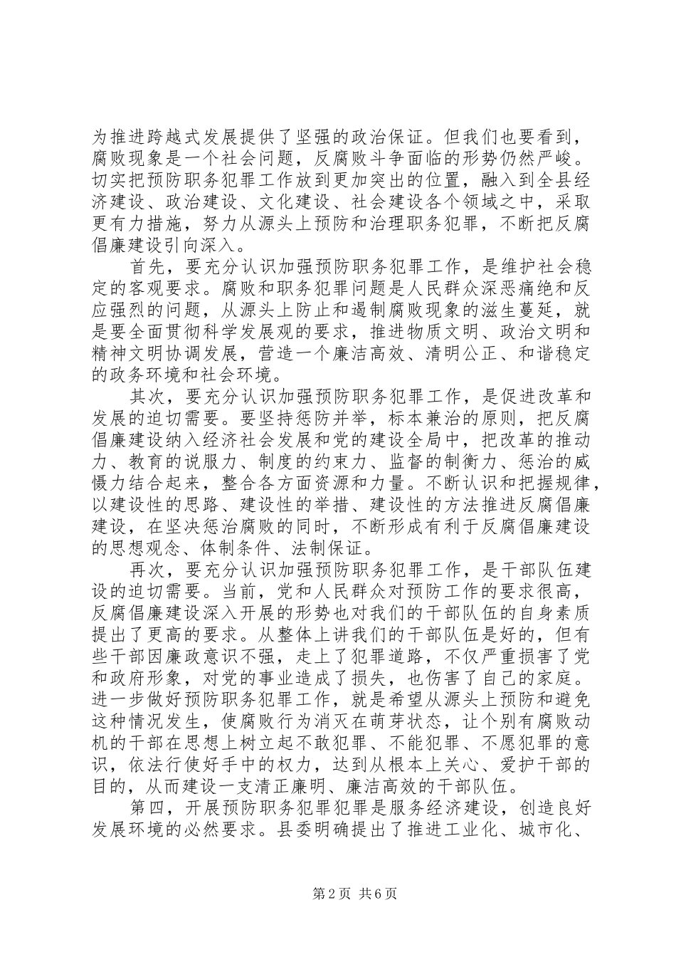 县长在县预防职务犯罪工作会讲话发言_第2页