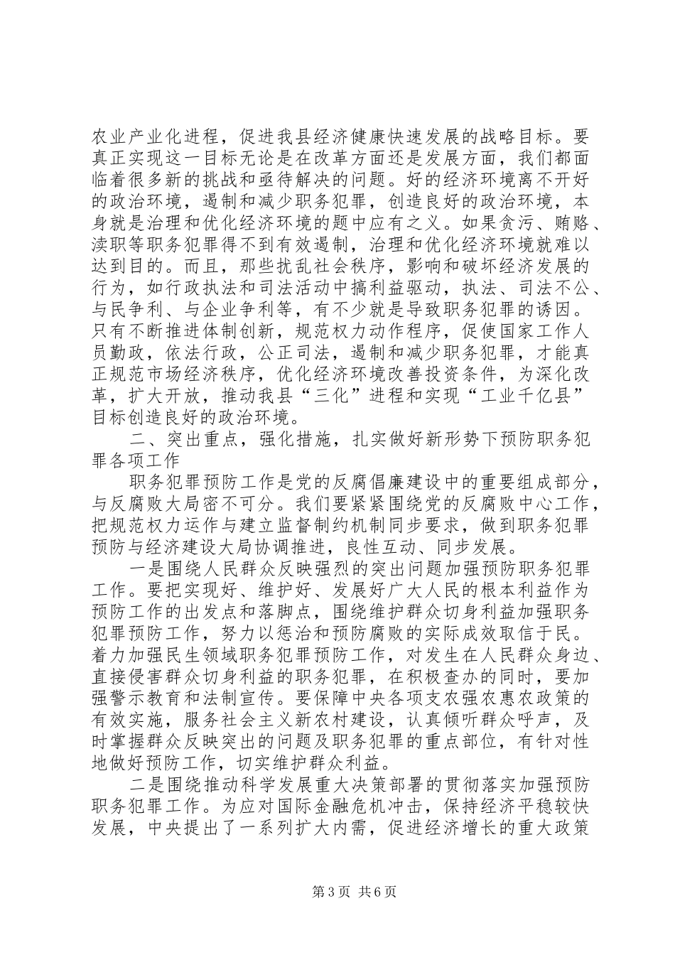 县长在县预防职务犯罪工作会讲话发言_第3页
