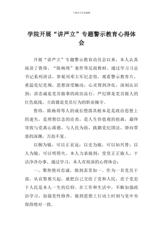 学院开展“讲严立”专题警示教育心得体会