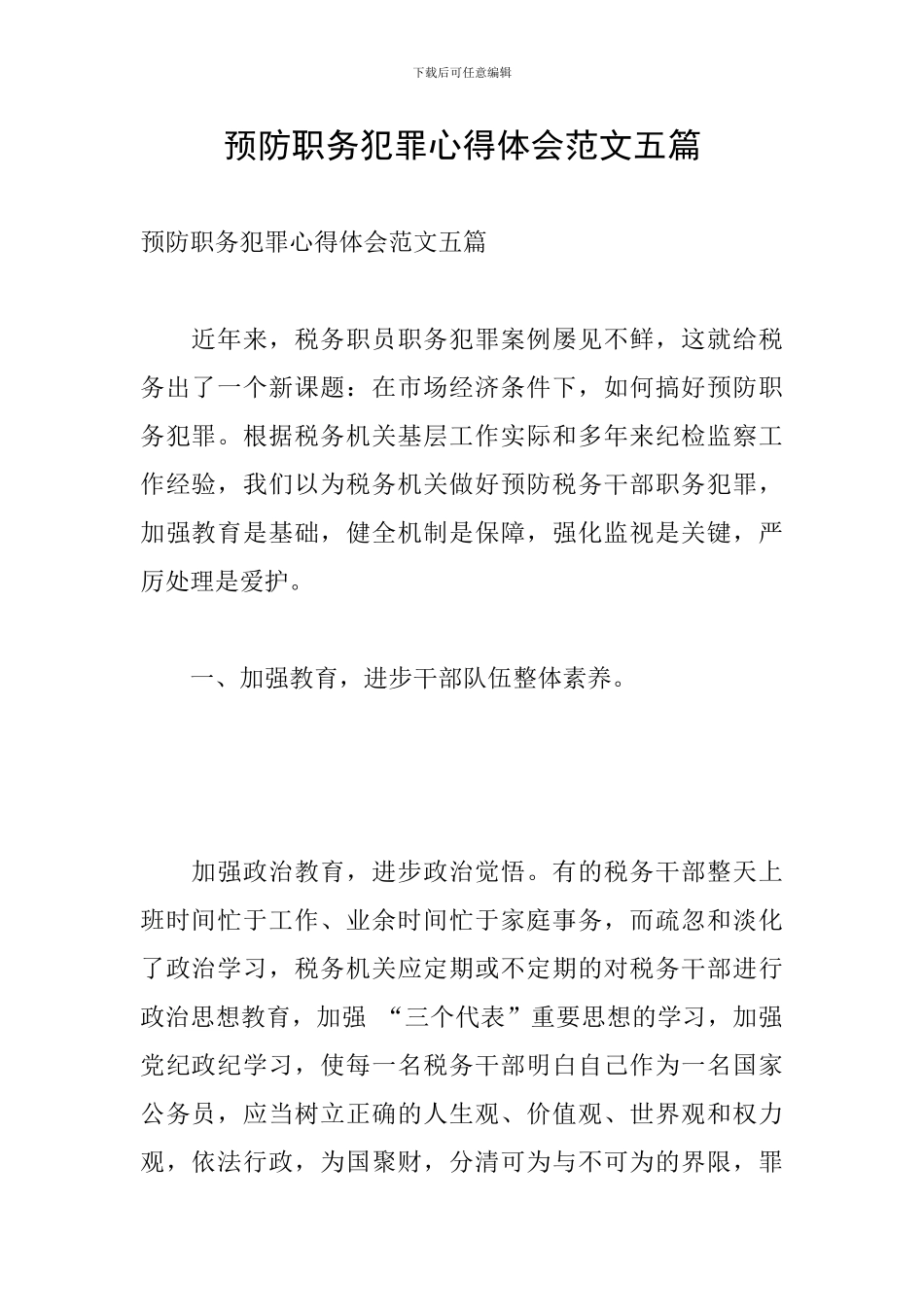 预防职务犯罪心得体会范文五篇_第1页