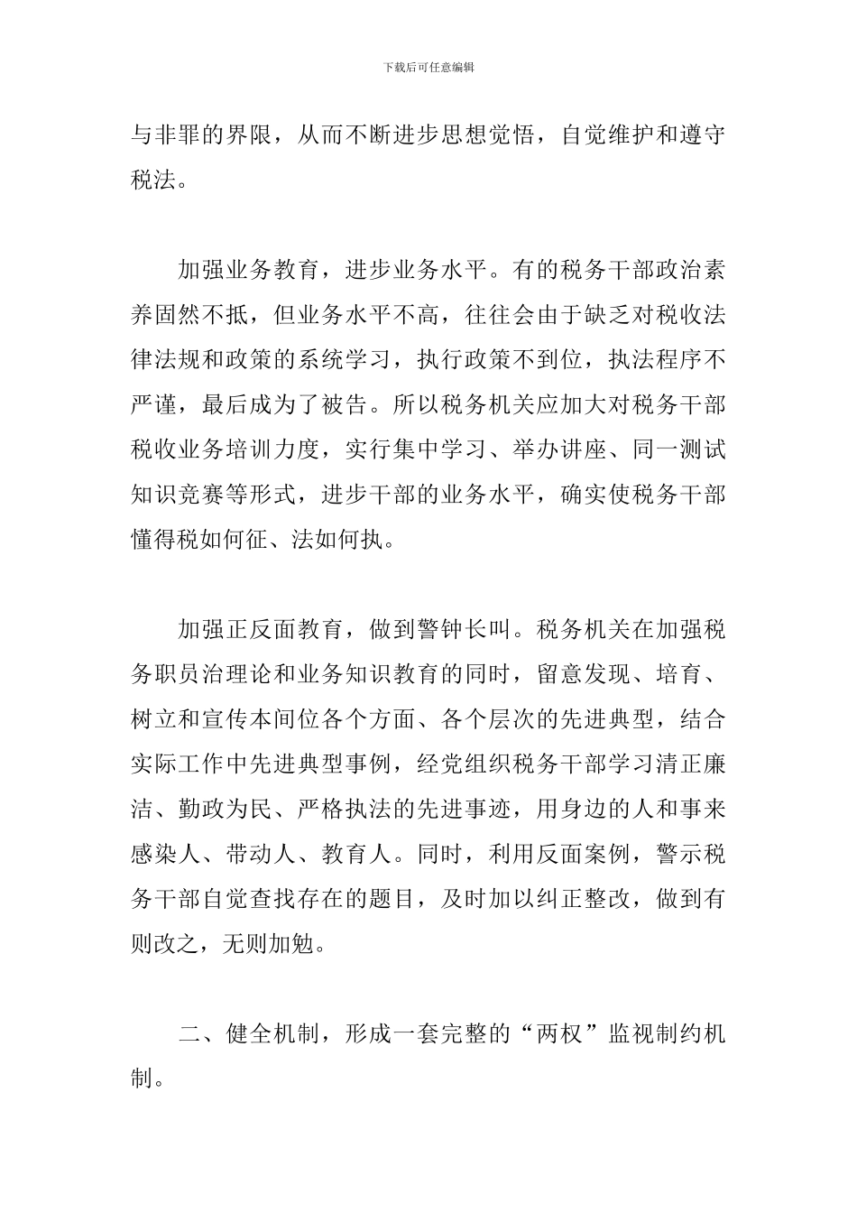 预防职务犯罪心得体会范文五篇_第2页