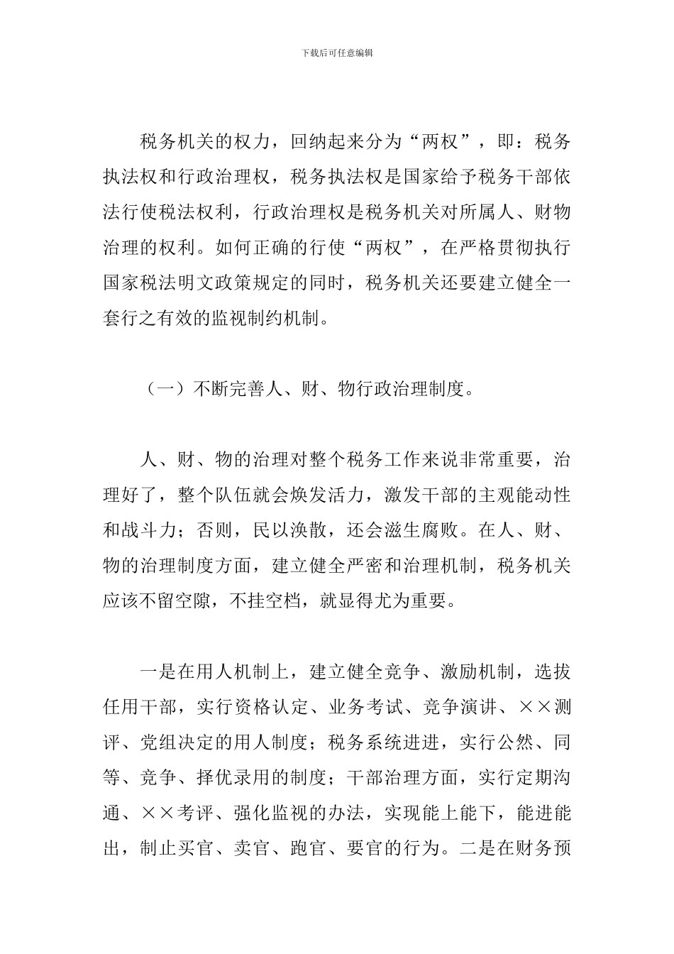 预防职务犯罪心得体会范文五篇_第3页