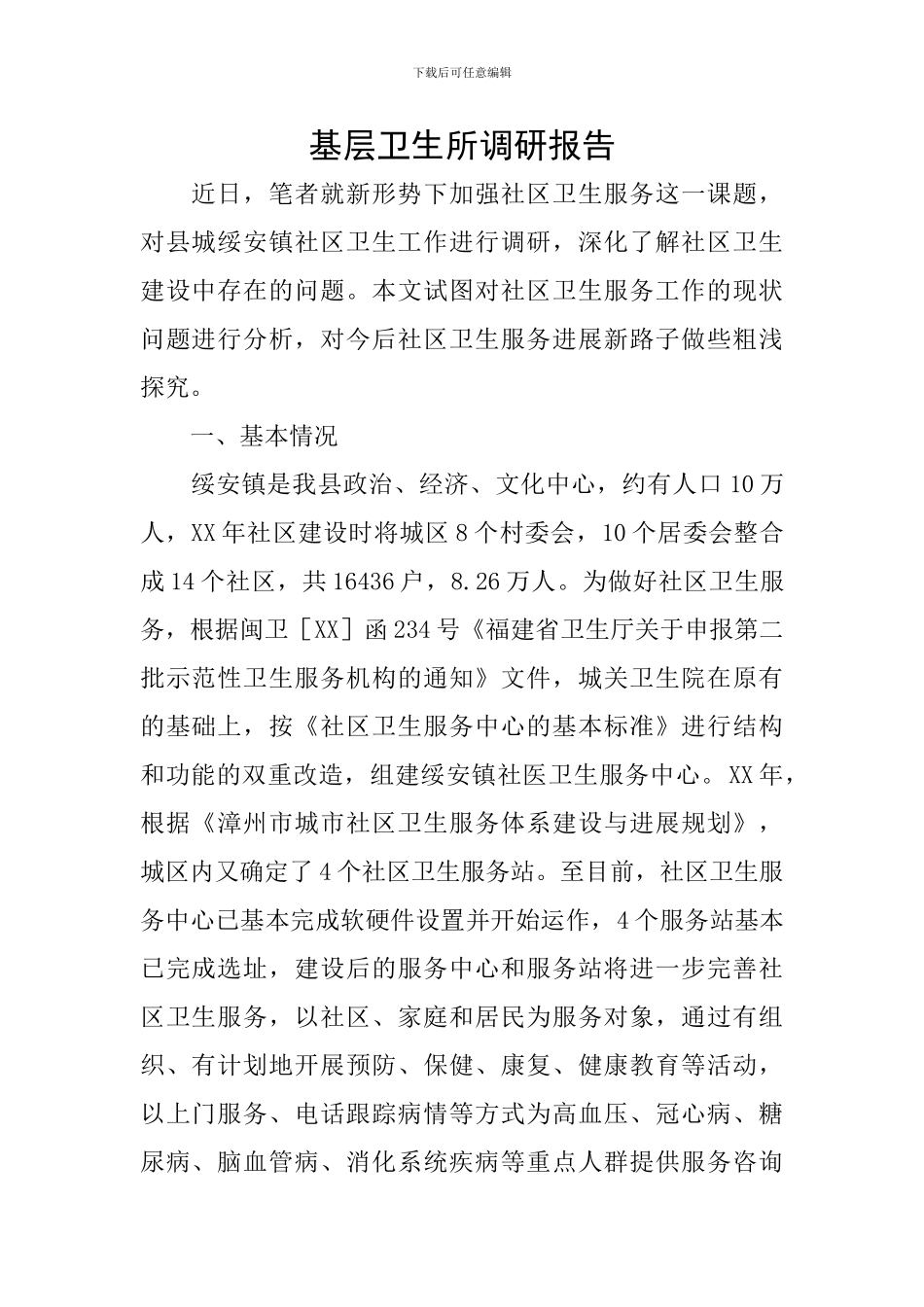 基层卫生所调研报告_第1页