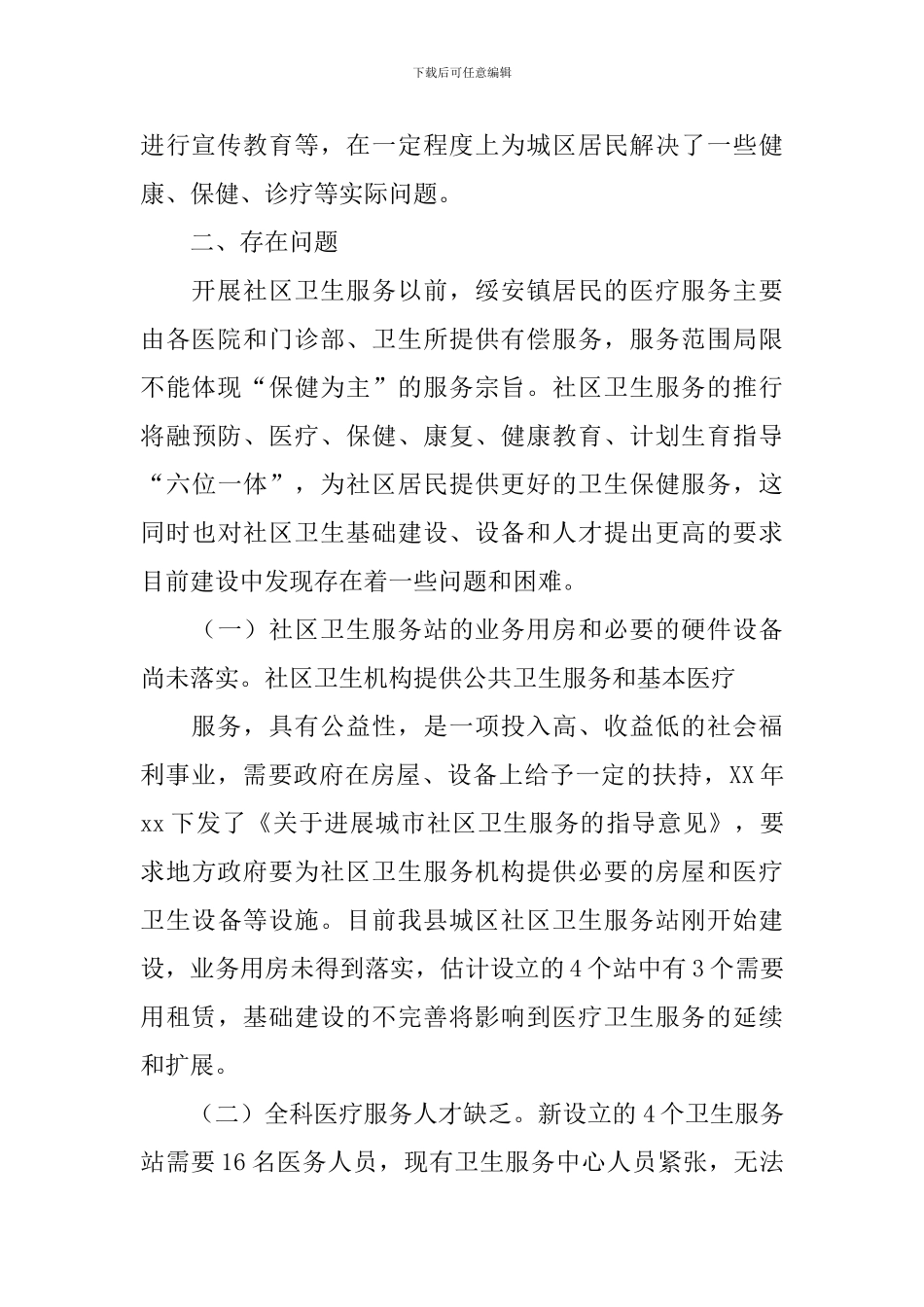 基层卫生所调研报告_第2页