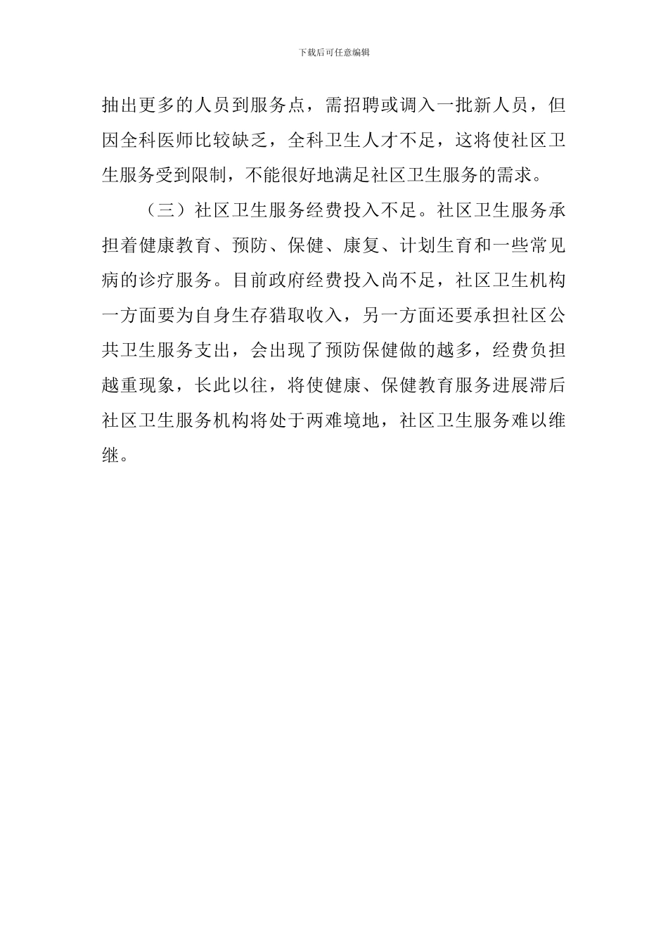 基层卫生所调研报告_第3页