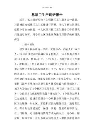基层卫生所调研报告