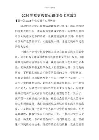 2024年党史教育心得体会【三篇】