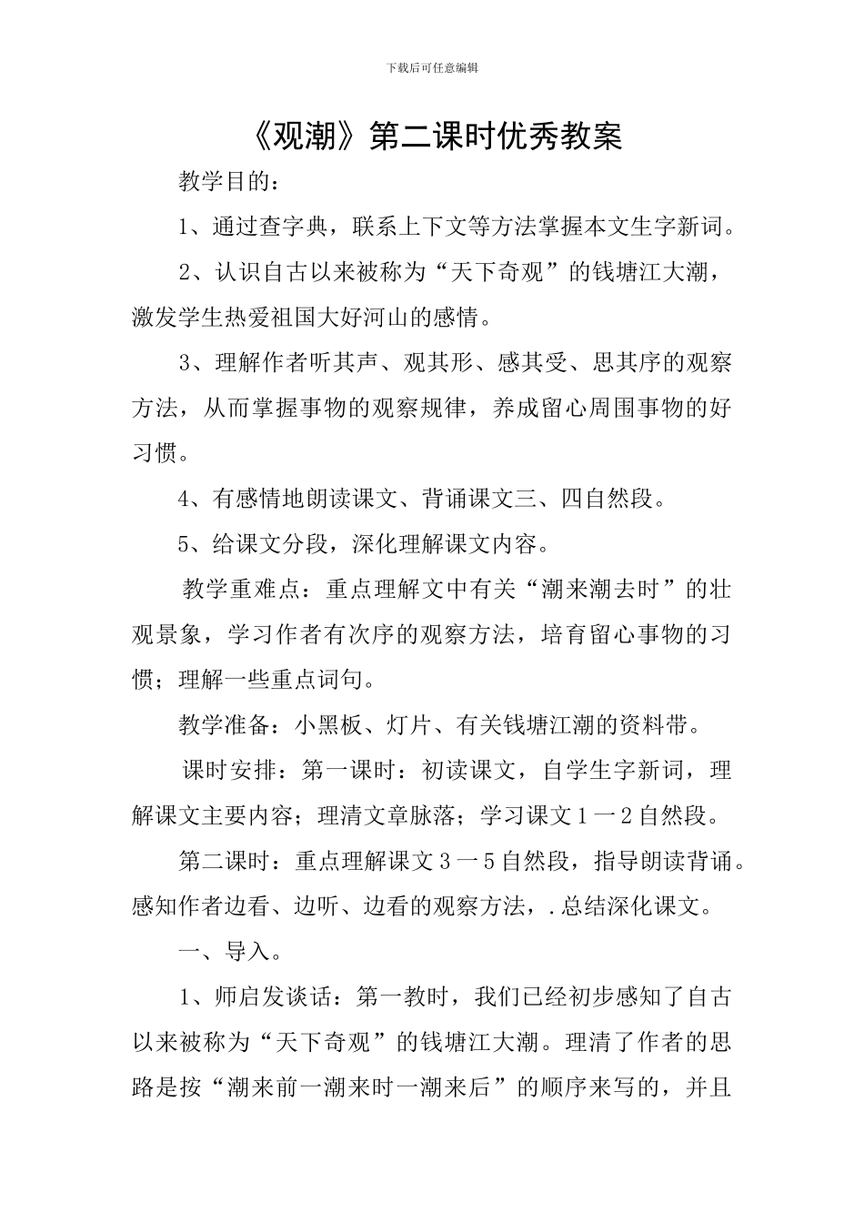 《观潮》第二课时优秀教案_第1页