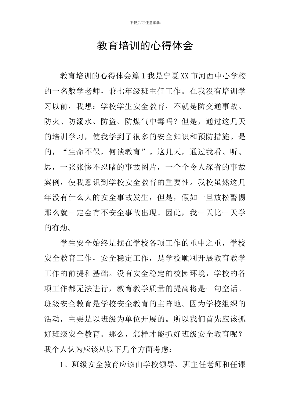 教育培训的心得体会_第1页