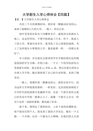 大学新生入学心得体会【四篇】