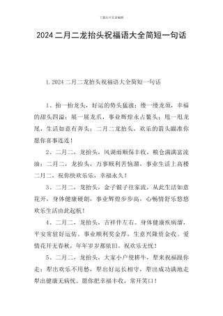 2024二月二龙抬头祝福语大全简短一句话