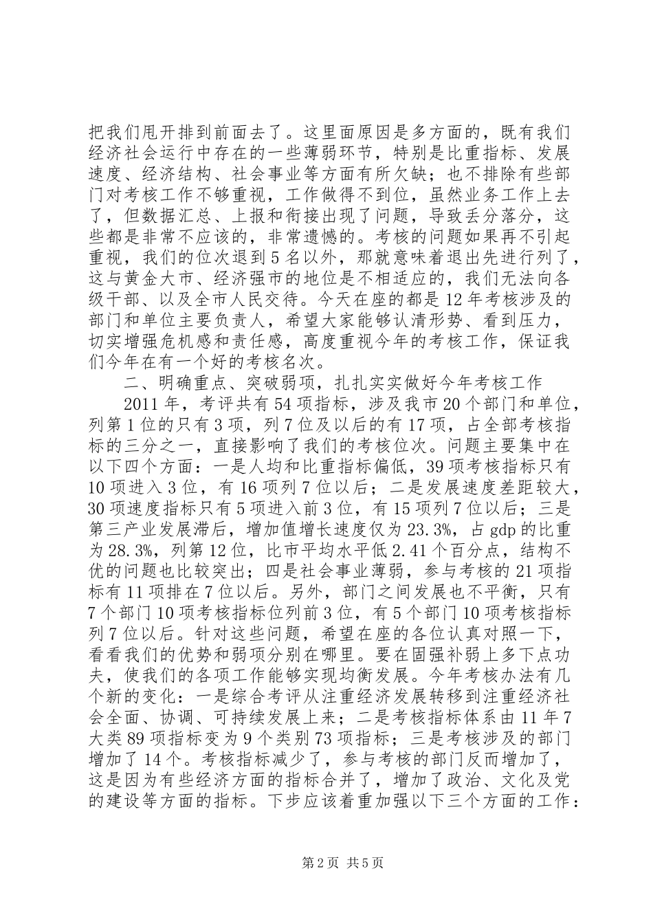 市长在全市考核动员会讲话发言_第2页