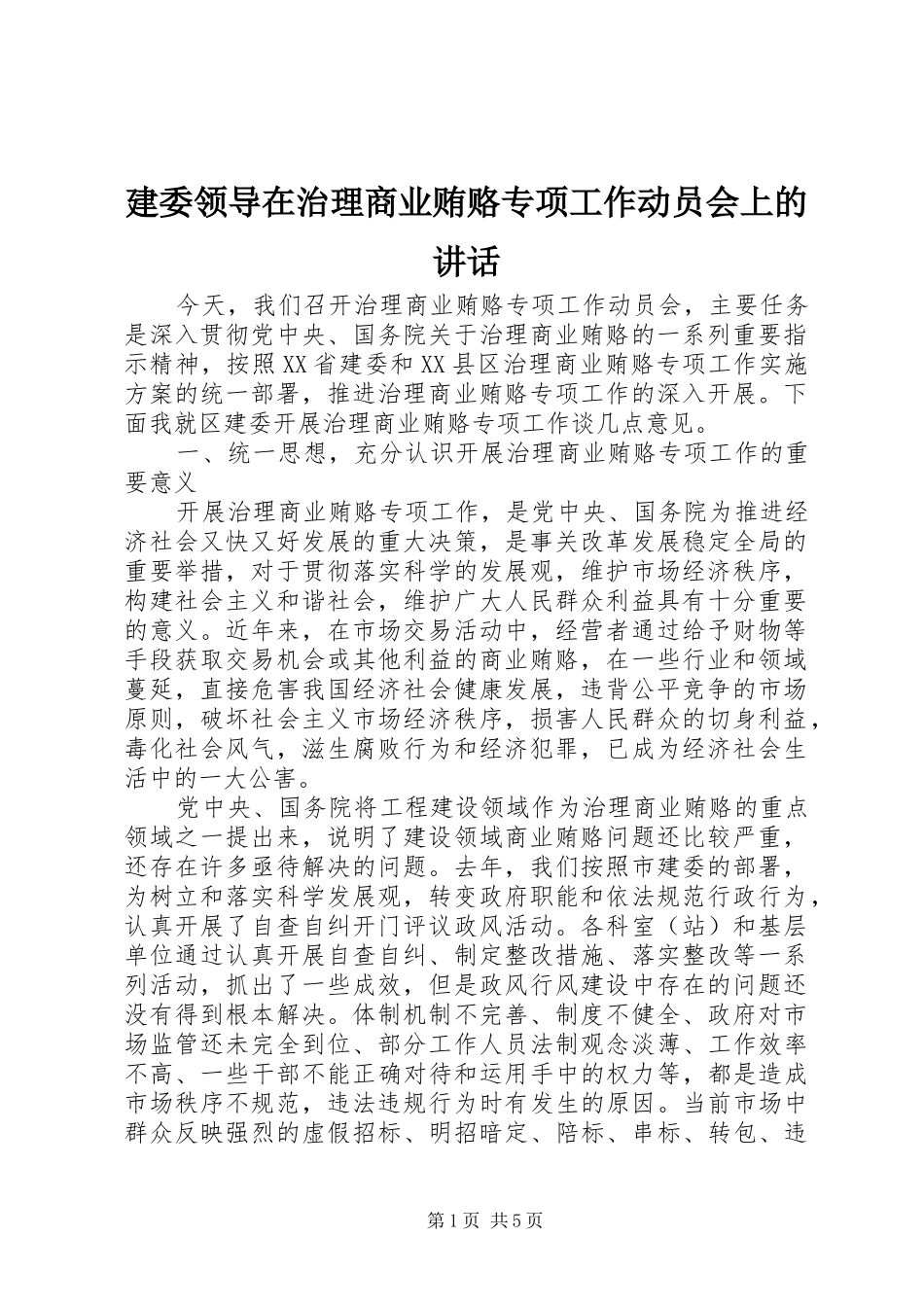 建委领导在治理商业贿赂专项工作动员会上的讲话发言_第1页