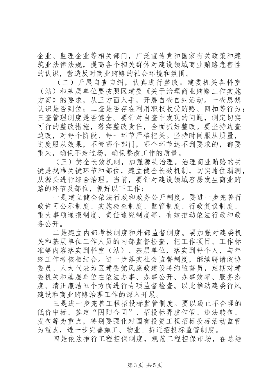建委领导在治理商业贿赂专项工作动员会上的讲话发言_第3页