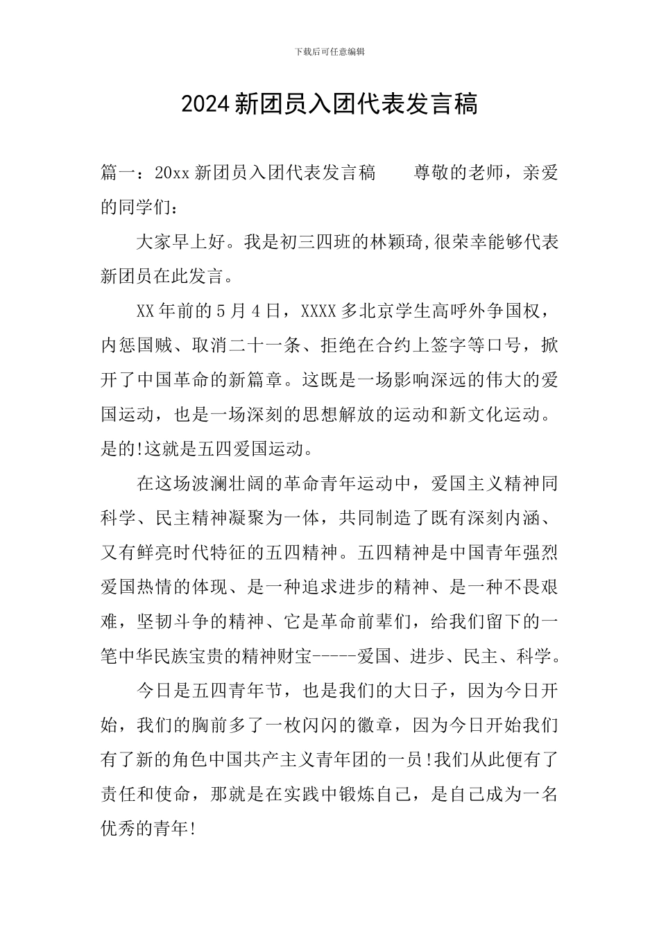 2024新团员入团代表发言稿_第1页