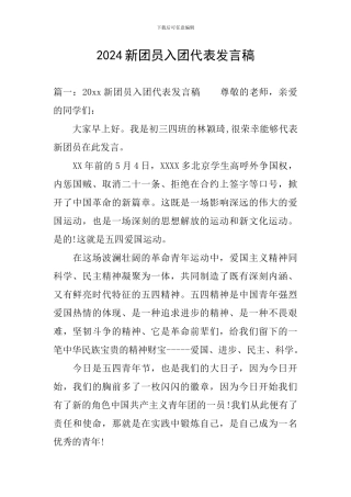 2024新团员入团代表发言稿