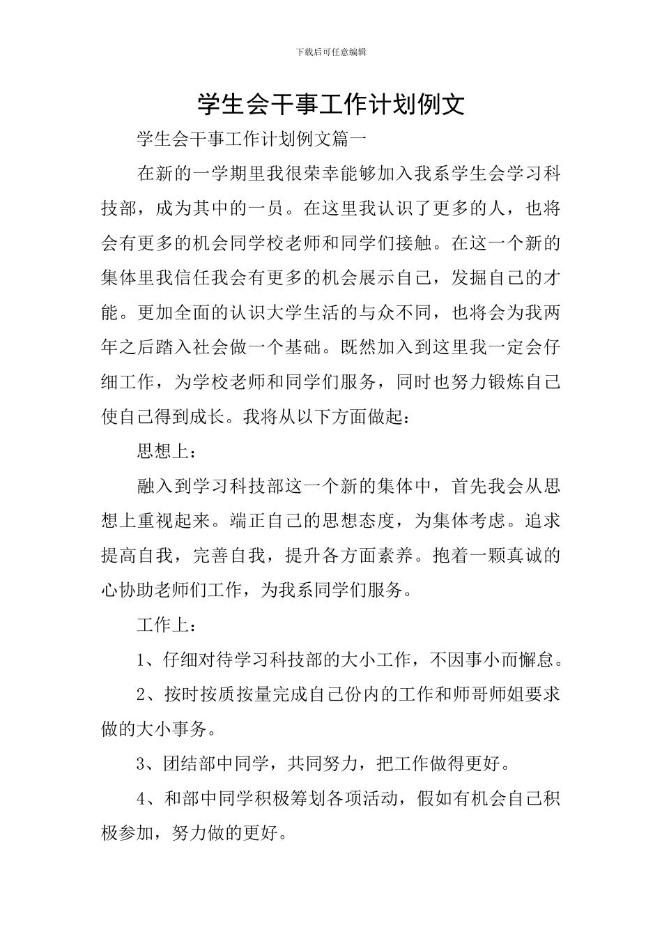学生会干事工作计划例文_第1页