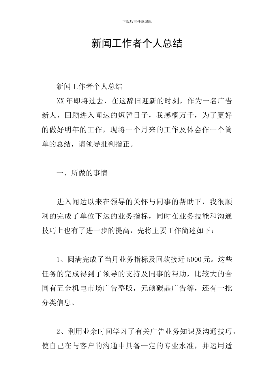 新闻工作者个人总结_第1页