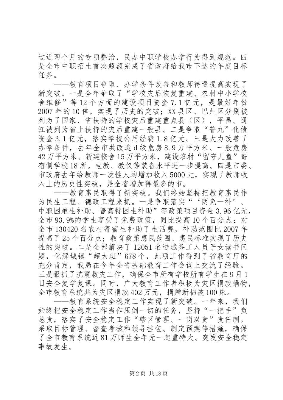 教育局党委书记在全市教育工作会议上的讲话发言_第2页