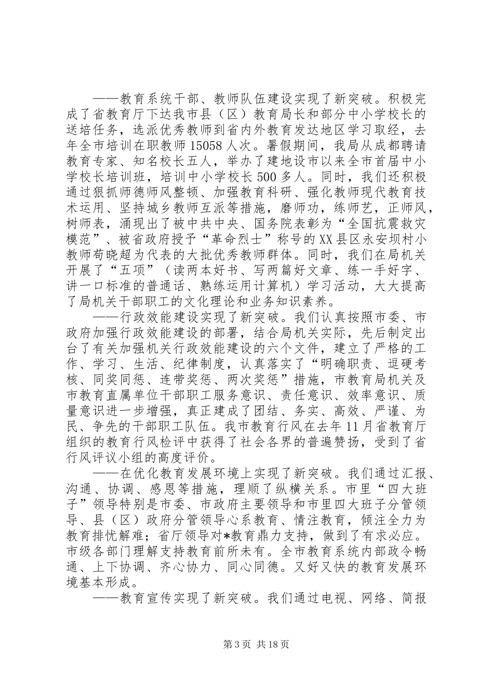 教育局党委书记在全市教育工作会议上的讲话发言_第3页
