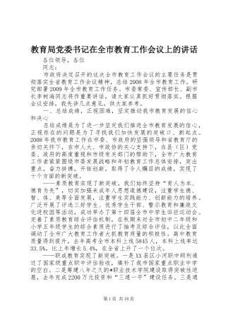 教育局党委书记在全市教育工作会议上的讲话发言
