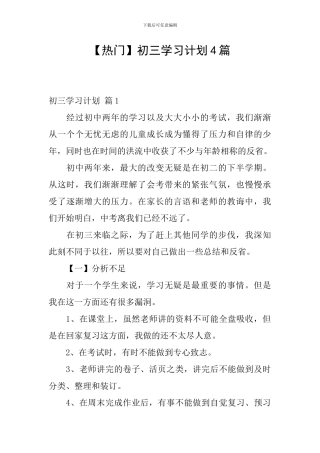 【热门】初三学习计划4篇