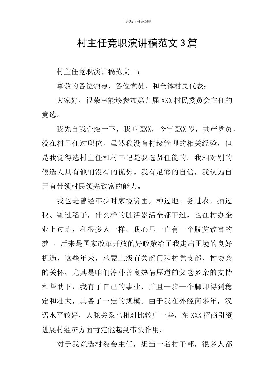 村主任竞职演讲稿范文3篇_第1页