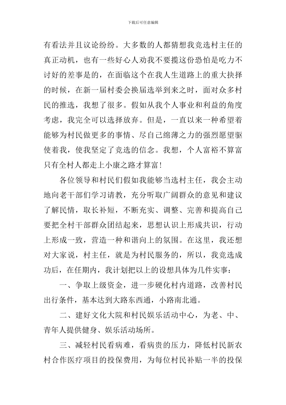 村主任竞职演讲稿范文3篇_第2页