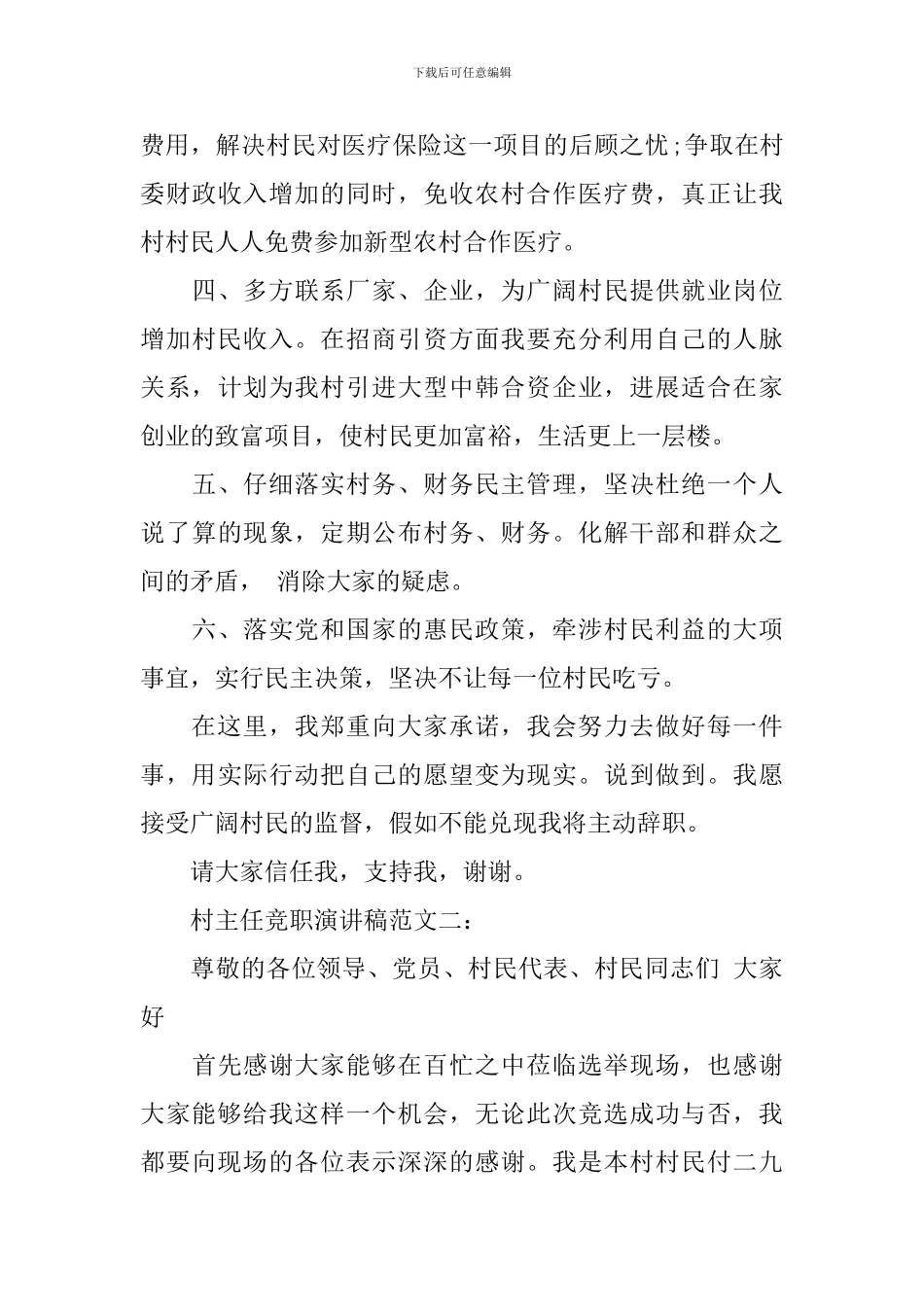 村主任竞职演讲稿范文3篇_第3页