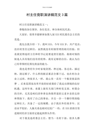 村主任竞职演讲稿范文3篇