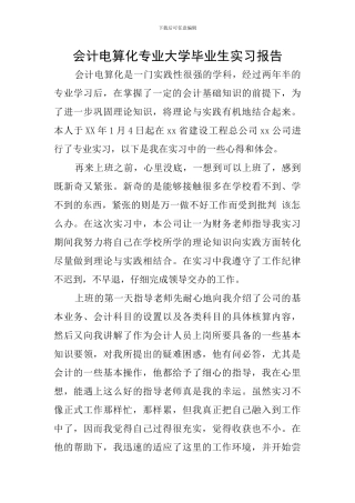 会计电算化专业大学毕业生实习报告