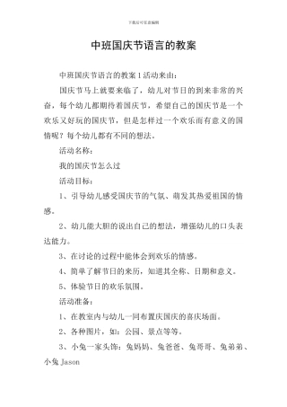 中班国庆节语言的教案