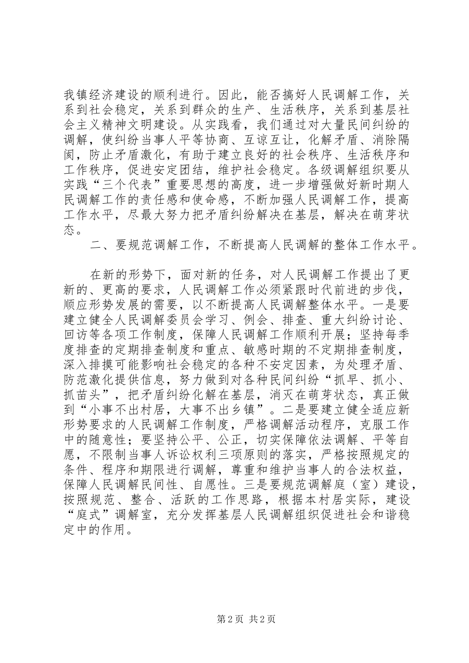 在镇人民调解工作会议的讲话发言_第2页