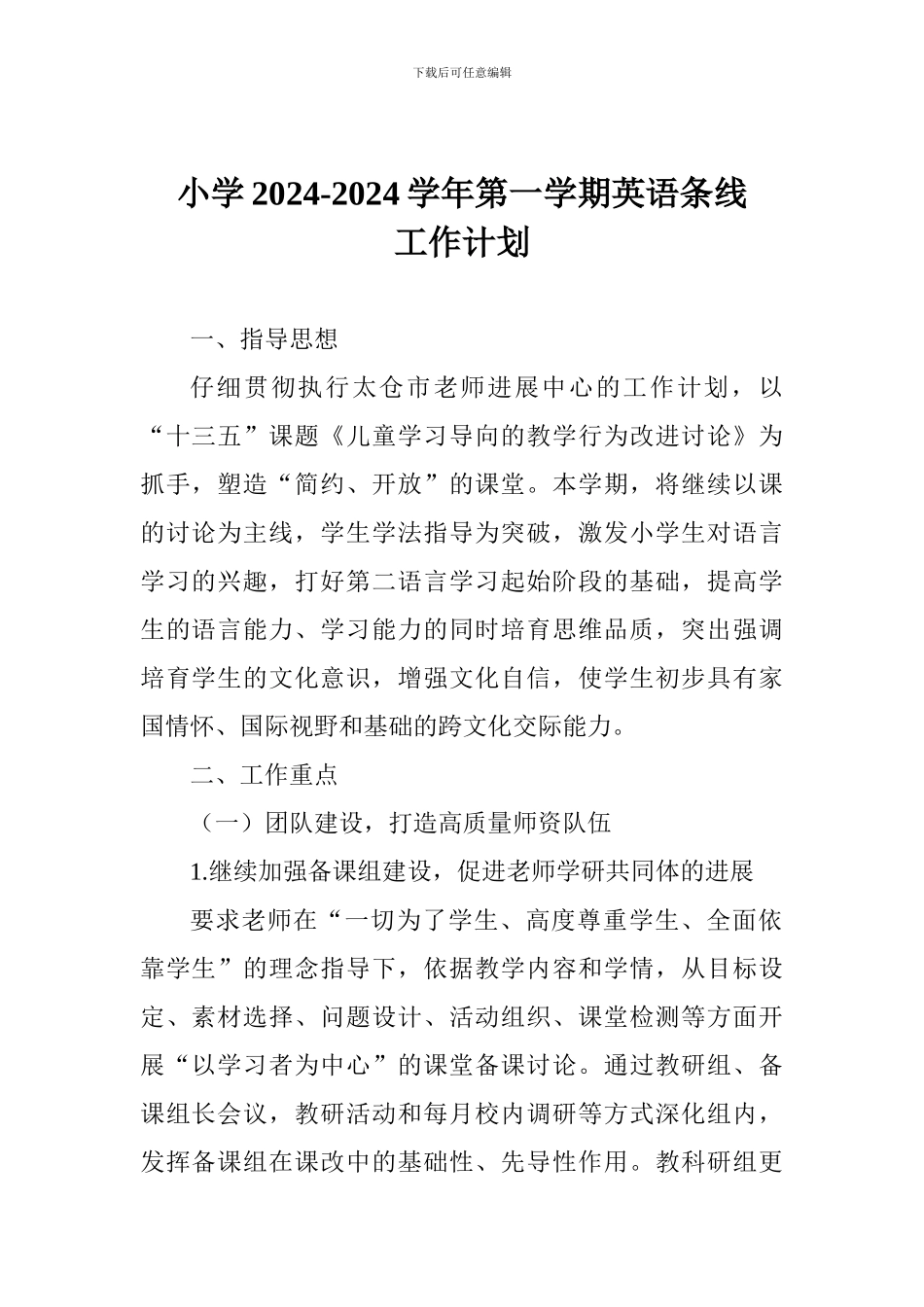 小学2024-2024学年第一学期英语条线工作计划-0_第1页