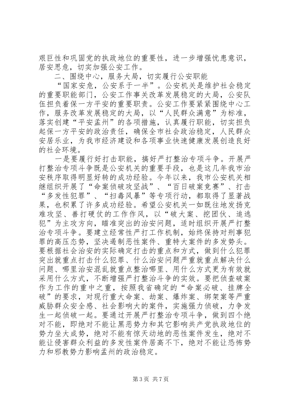 在全市公安会议上的讲话发言(1)_第3页