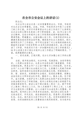在全市公安会议上的讲话发言(1)