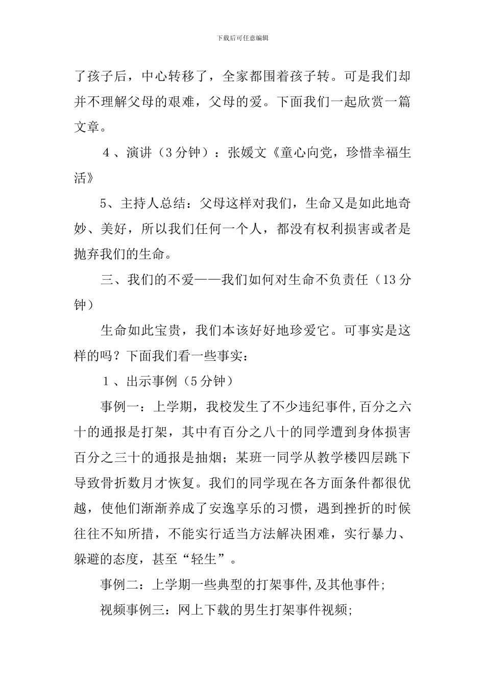 初中珍爱生命主题班会课件_第3页