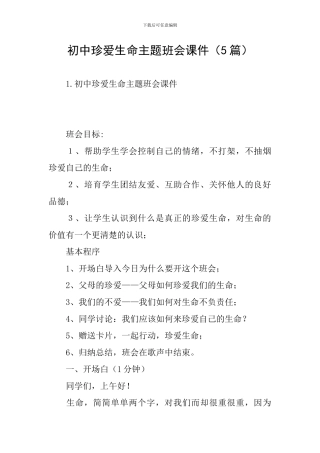 初中珍爱生命主题班会课件