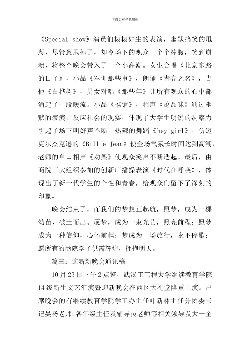 迎新晚会通讯稿范文五篇_第3页