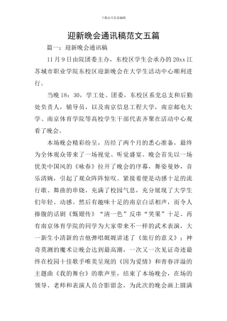 迎新晚会通讯稿范文五篇