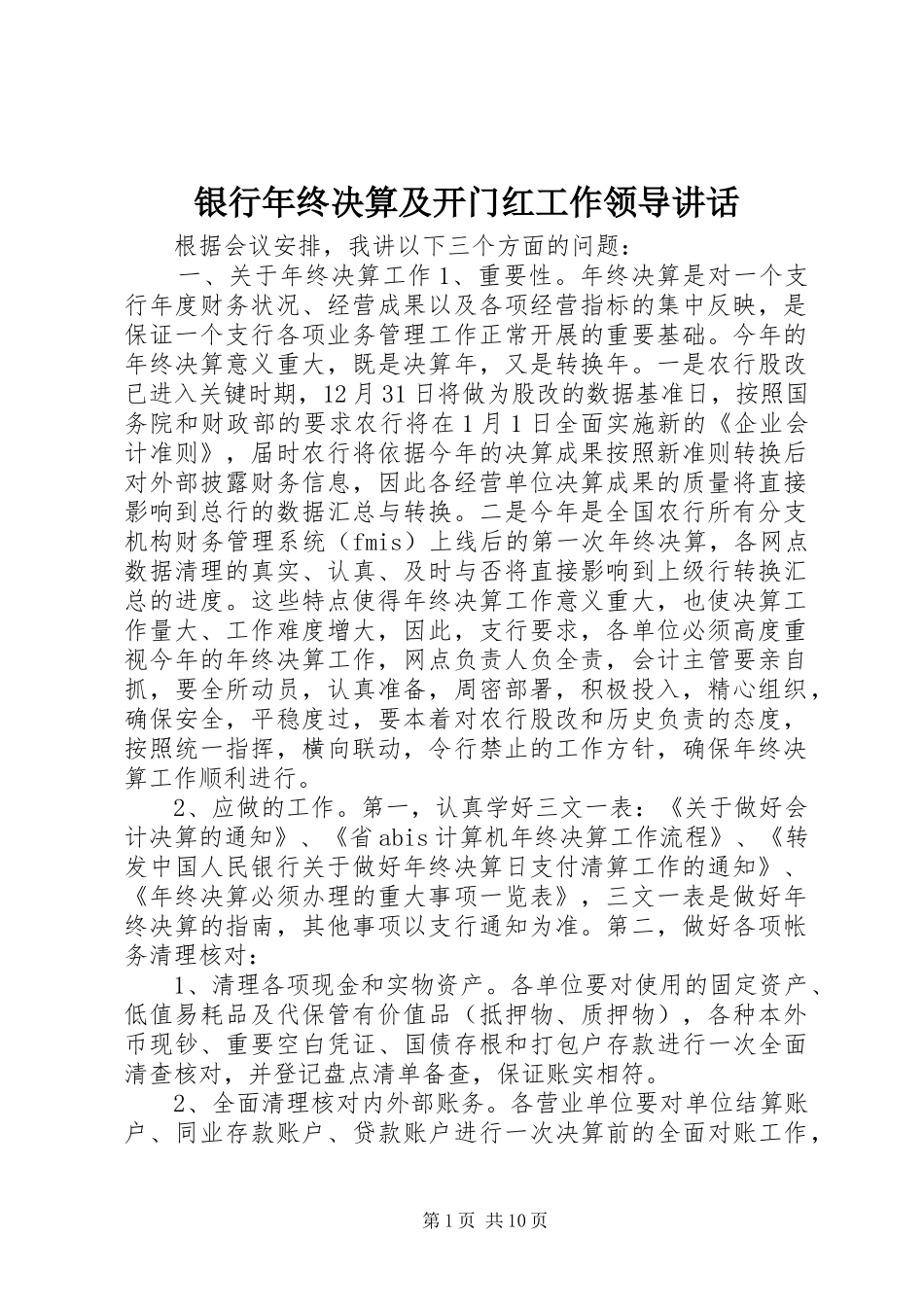 银行年终决算及开门红工作领导讲话发言_第1页