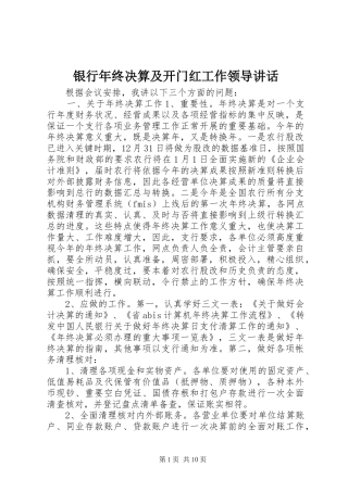 银行年终决算及开门红工作领导讲话发言