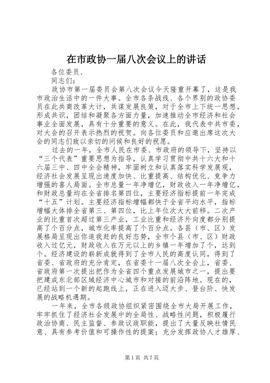 在市政协一届八次会议上的讲话发言_第1页