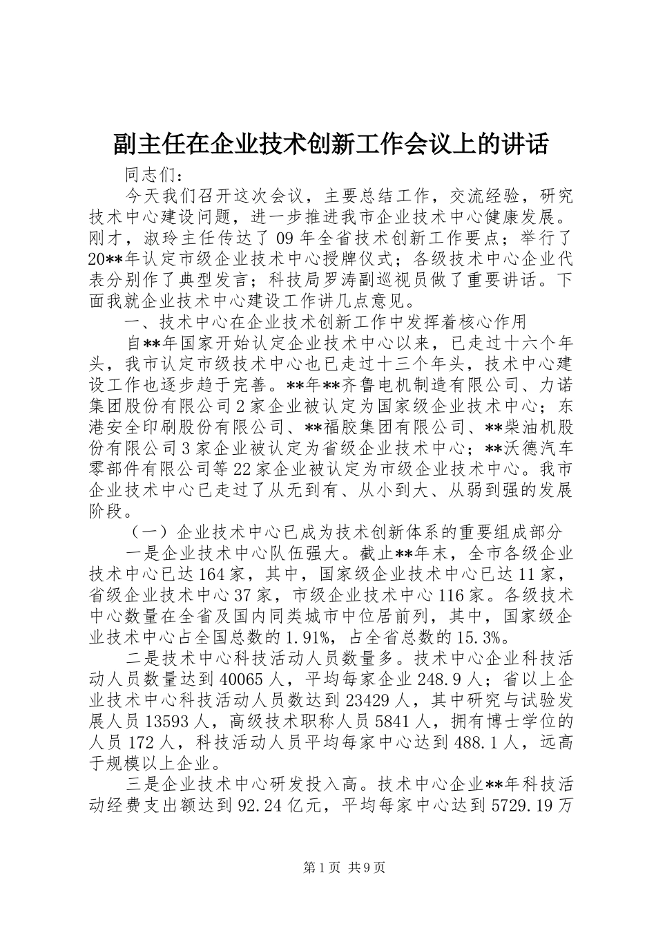 副主任在企业技术创新工作会议上的讲话发言_第1页