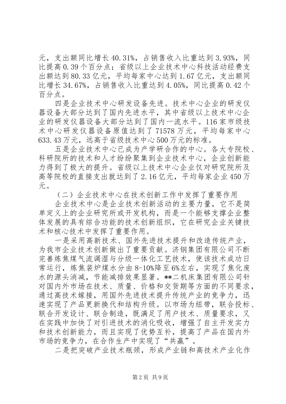 副主任在企业技术创新工作会议上的讲话发言_第2页