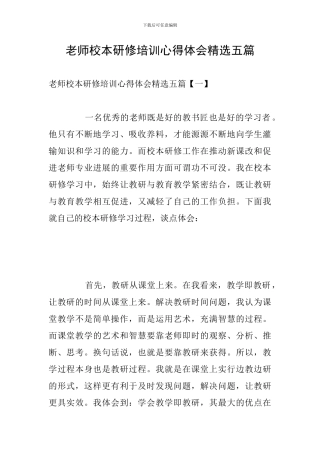 教师校本研修培训心得体会精选五篇