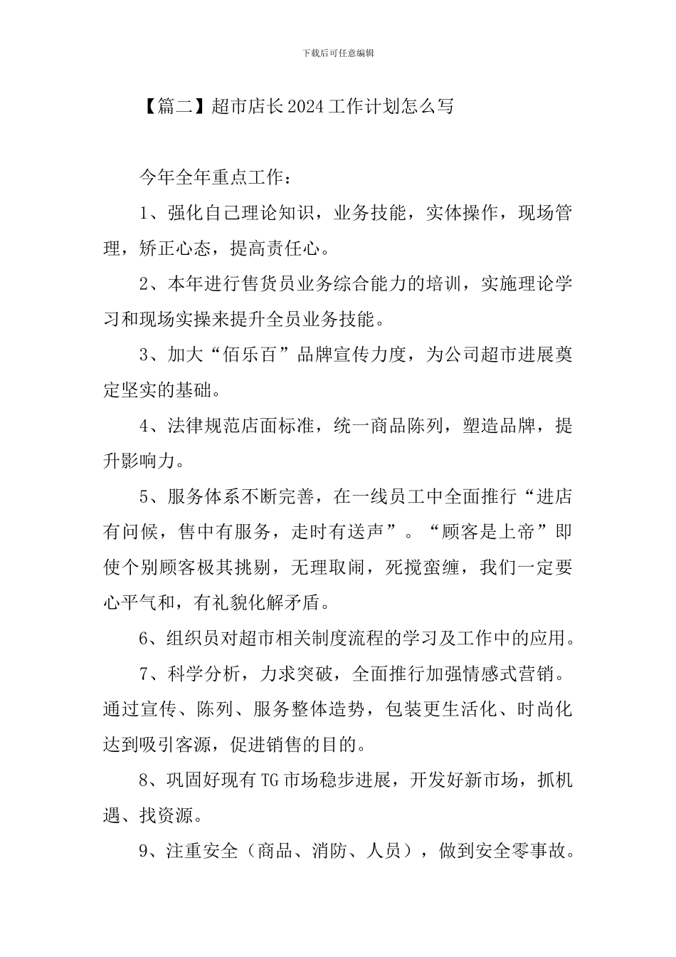 超市店长2024工作计划怎么写_第3页