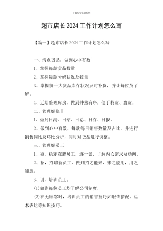 超市店长2024工作计划怎么写