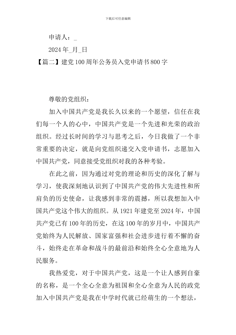 建党100周年公务员入党申请书800字_第3页