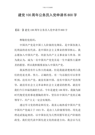 建党100周年公务员入党申请书800字